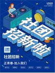社团海报 校园背景 招聘展板