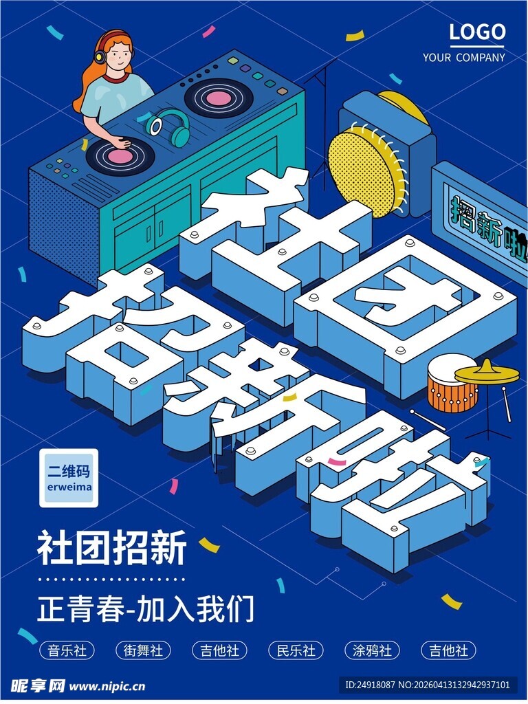 社团海报 校园背景 招聘展板