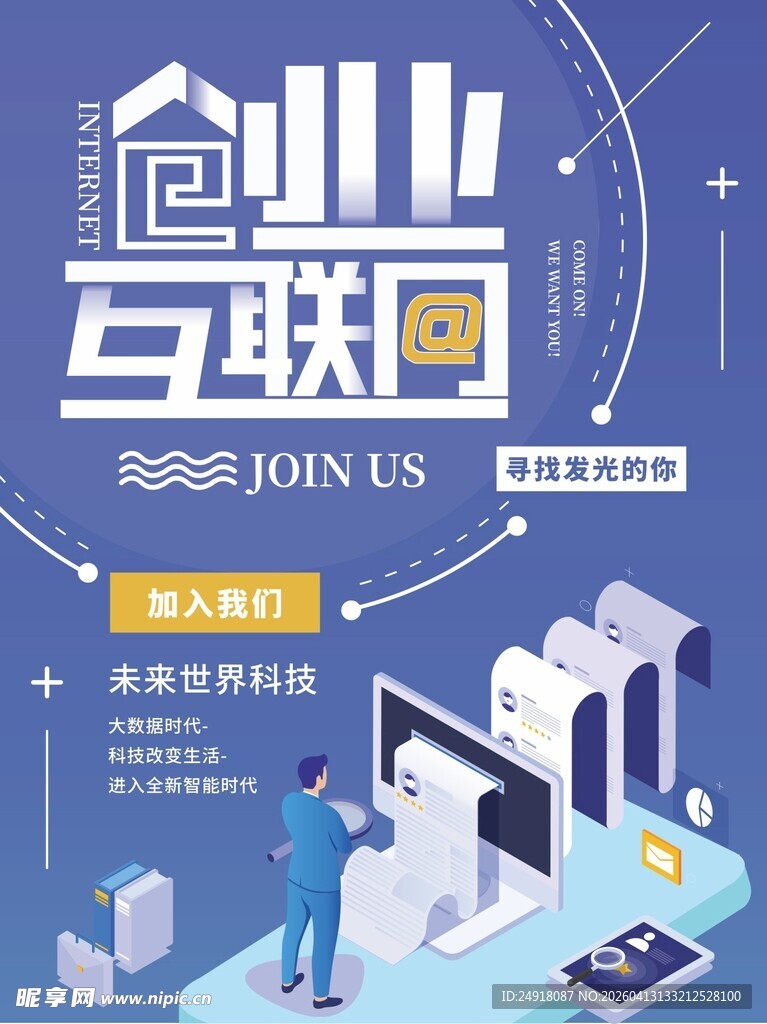 互联网创业招募海报