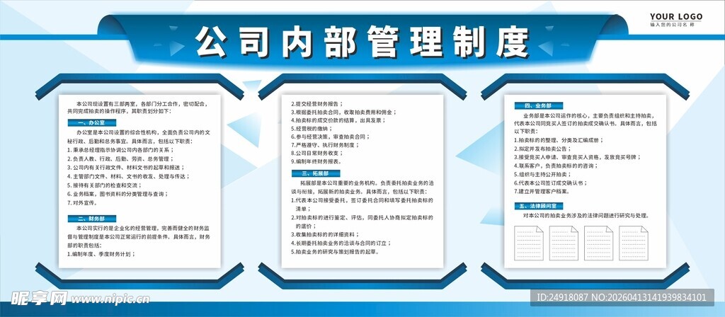 公司内部管理制度展板