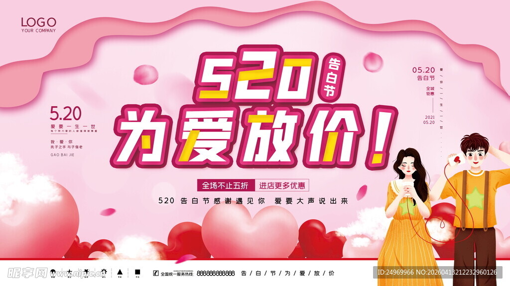 520为爱放价促销海报