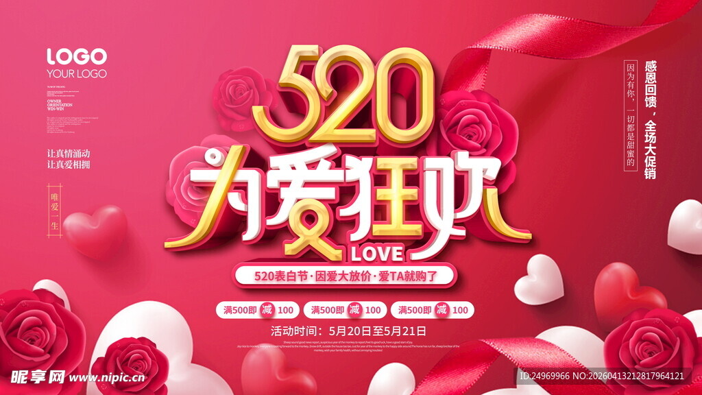 520为爱狂欢促销海报