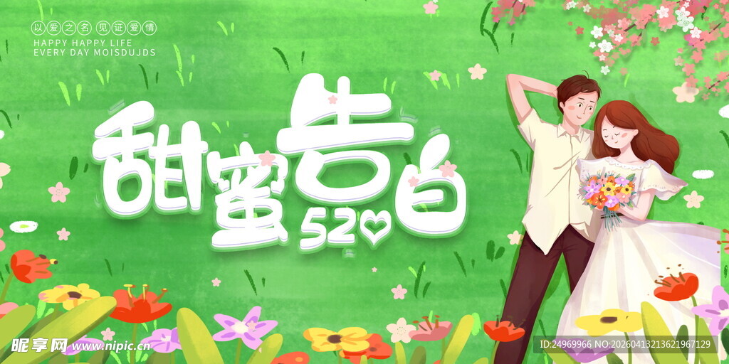 甜蜜520情侣浪漫告白