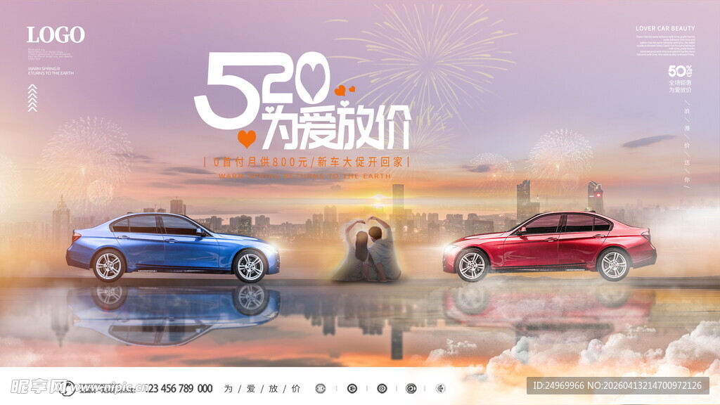 520汽车浪漫场景展示
