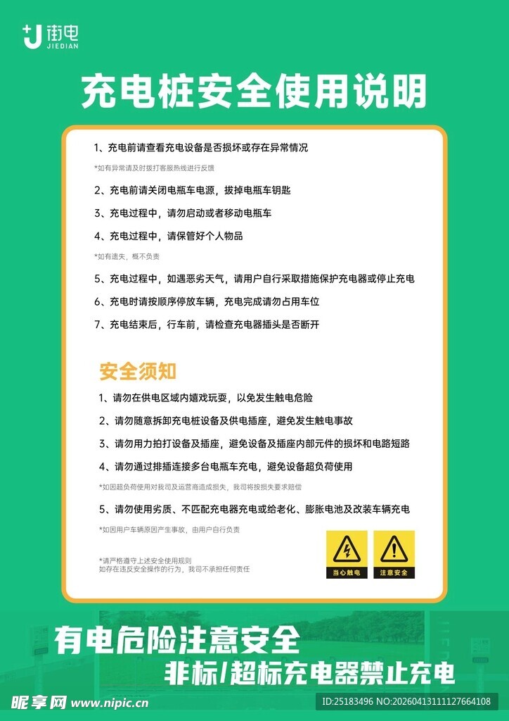 充电站安全使用说明