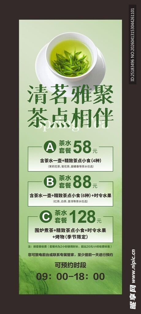 茶社茶馆价目表海报