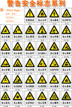 警示安全标志系列集合