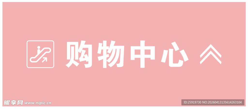 购物中心指示牌
