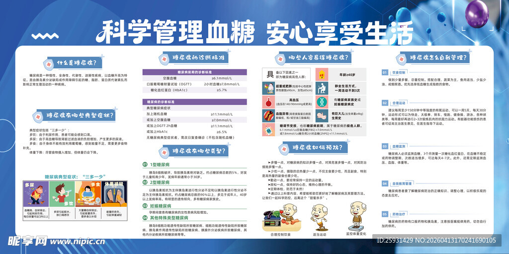 科学管理血糖 安心享受生活