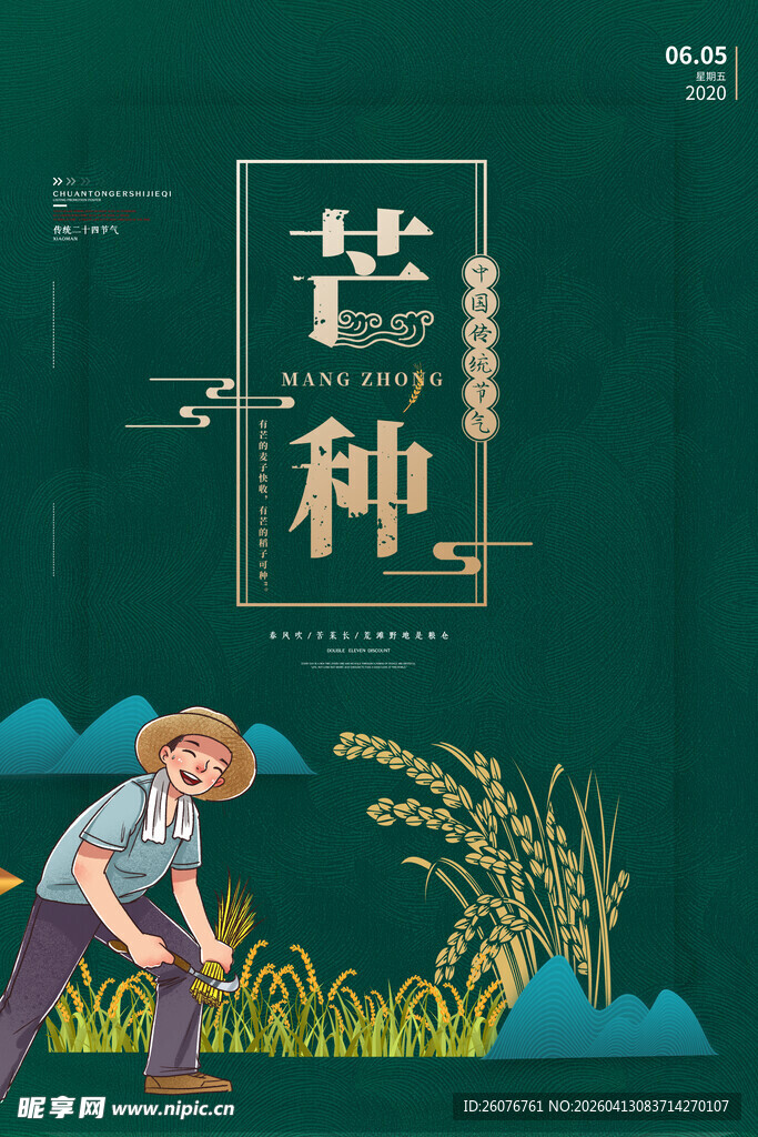 芒种 