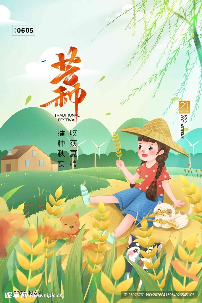 芒种 