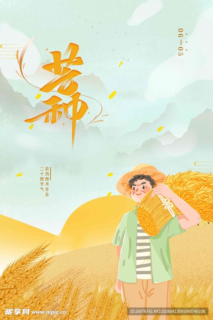 芒种 