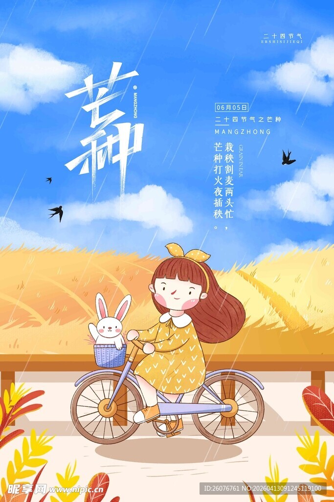 芒种 