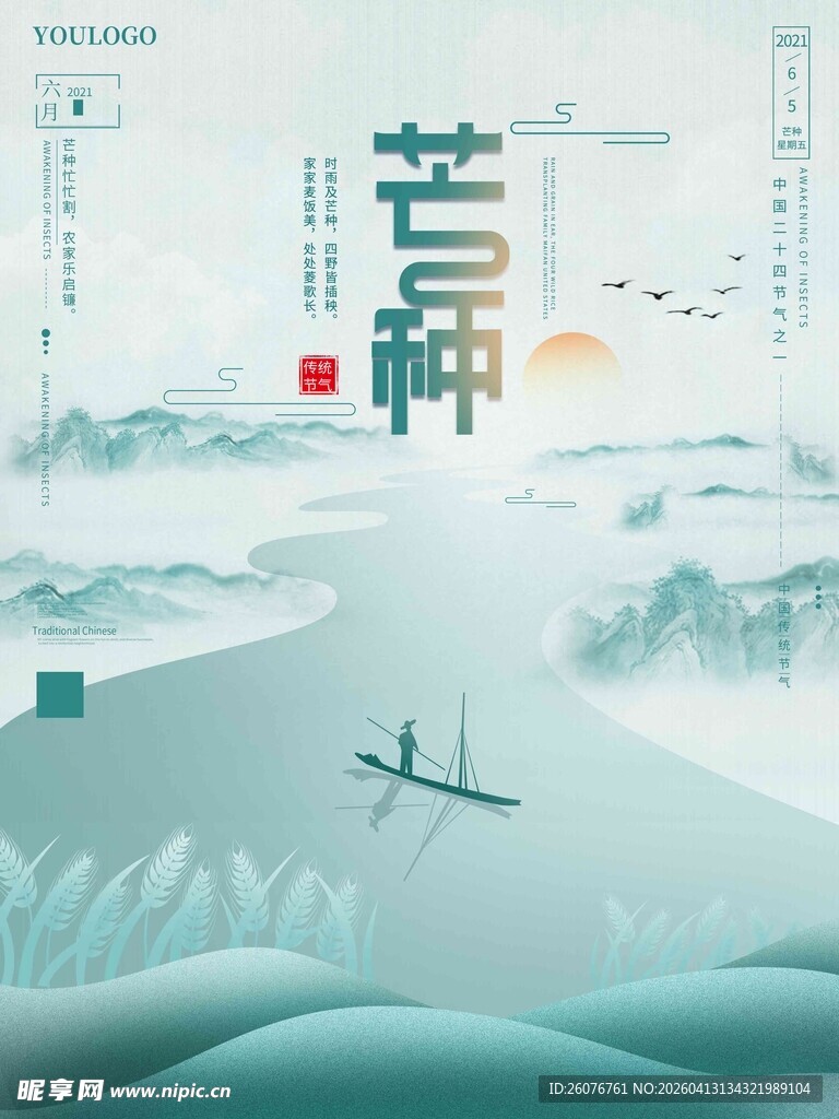 芒种 