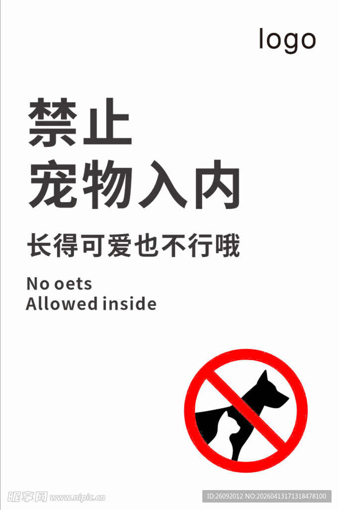 禁止宠物入内标识牌
