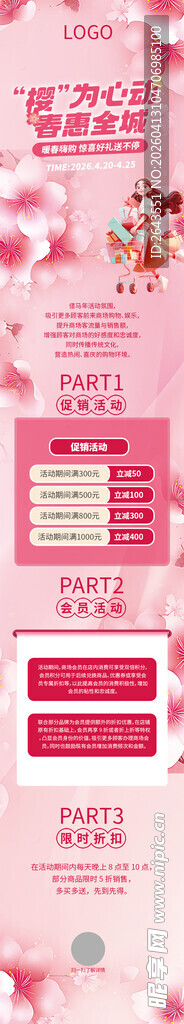 樱花季商超物料宣传信息长图