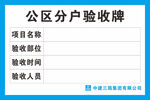 公区分户验收收牌