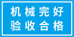机械完好验收合格标识牌