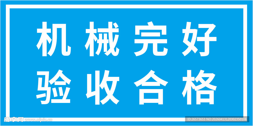 机械完好验收合格标识牌