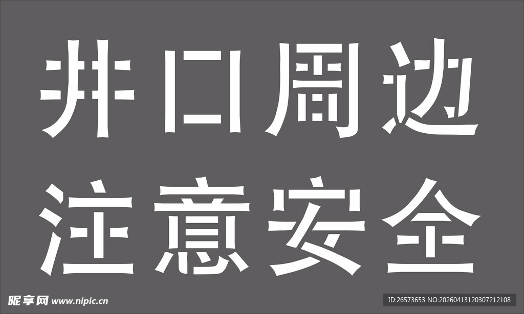 井口周边安全提示