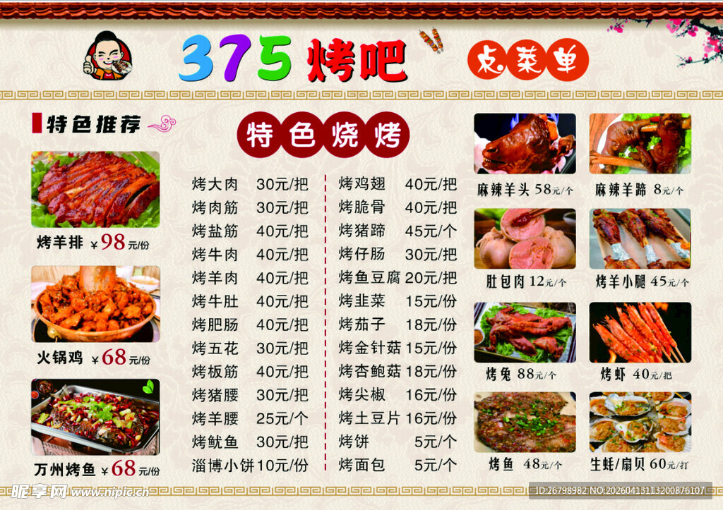 375烧烤菜单展示