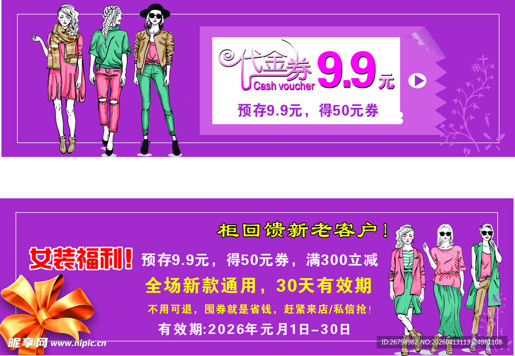 时尚服饰促销  代金券