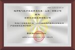 电气设备相关荣誉证书