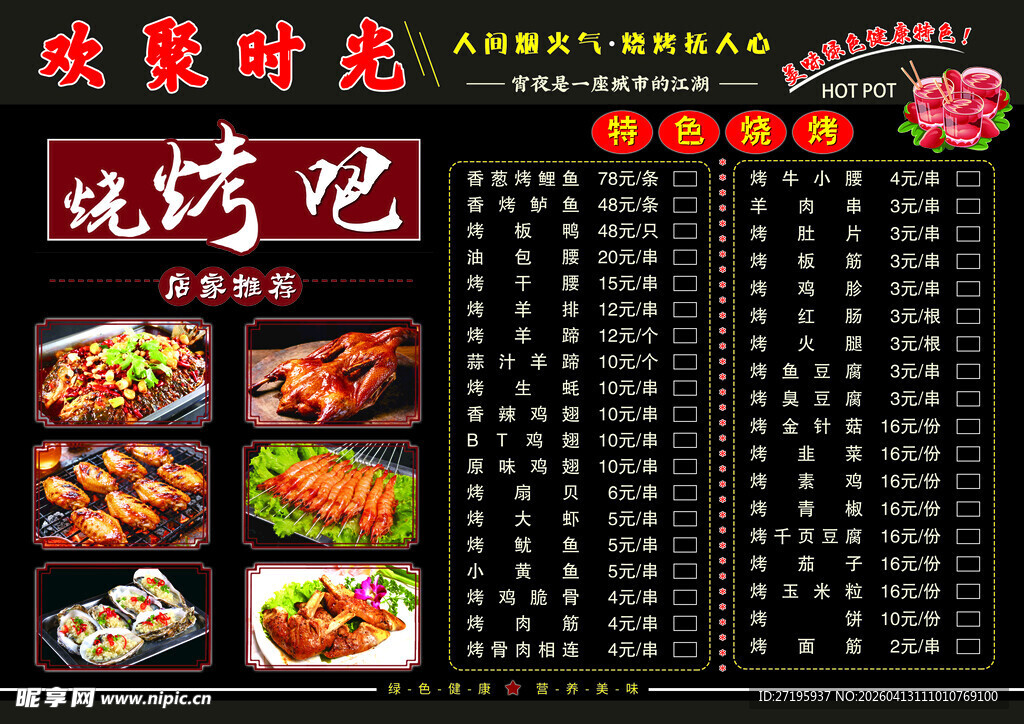 风味烧烤吧菜单展示