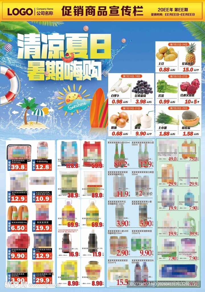 超市促销活动宣传栏商品清凉夏日