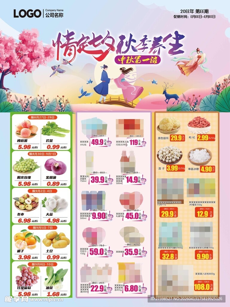 超市七夕DM快讯海报彩页