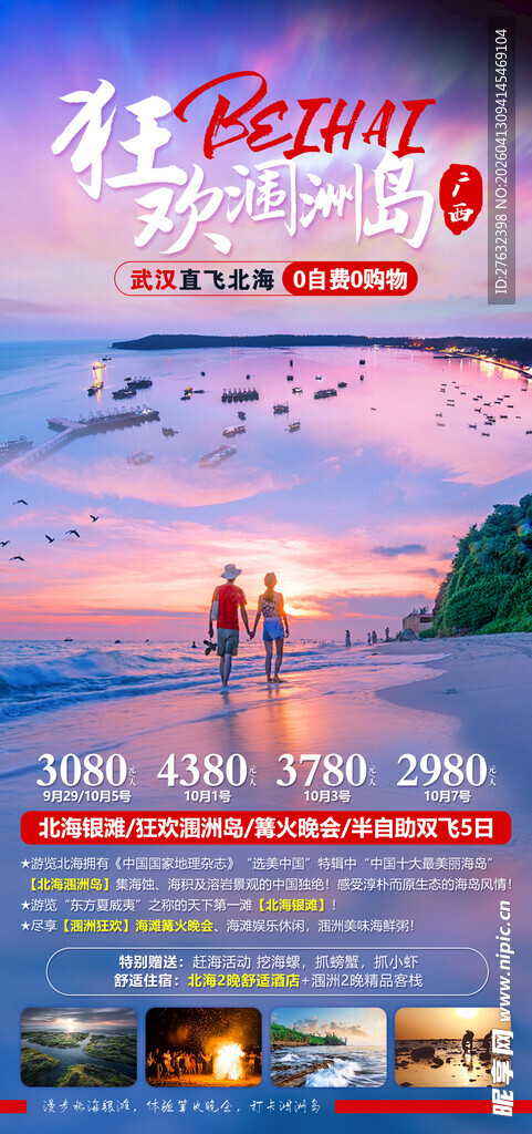 涠洲岛旅游海报