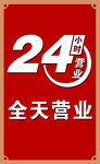 24小时全天营业