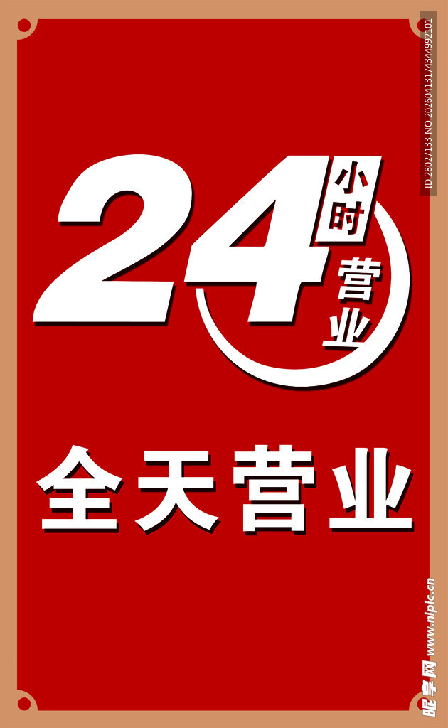 24小时全天营业