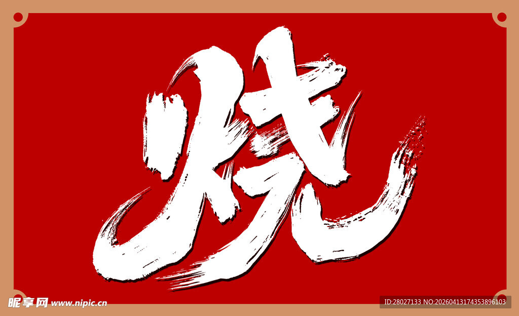 烧烤灯箱