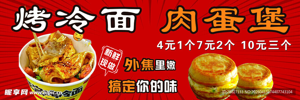 烤冷面肉蛋堡