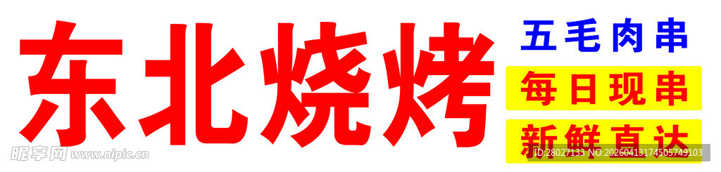 烧烤肉串