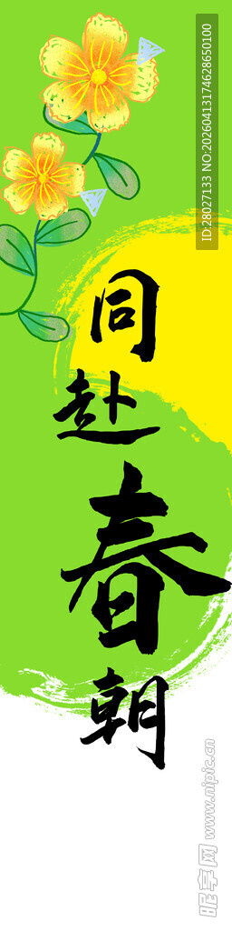 踏青条幅