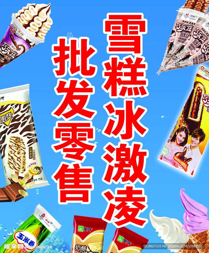 批发冰激凌