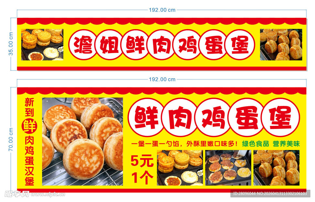 鲜肉鸡蛋灌饼宣传海报
