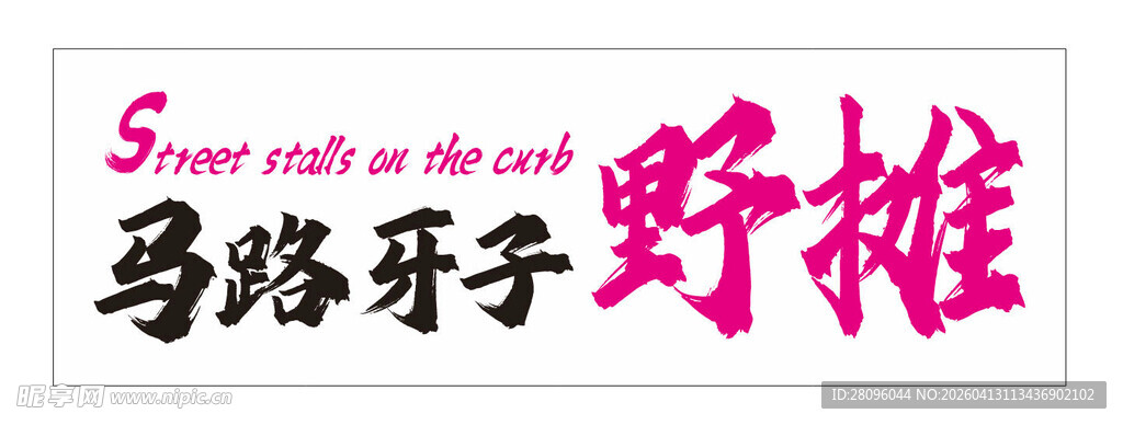 马路牙子野摊标语