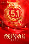 五一劳动节致敬劳动者海报