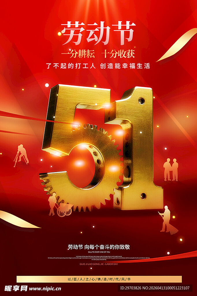 五一劳动节庆祝海报