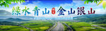 绿水青山金山银山