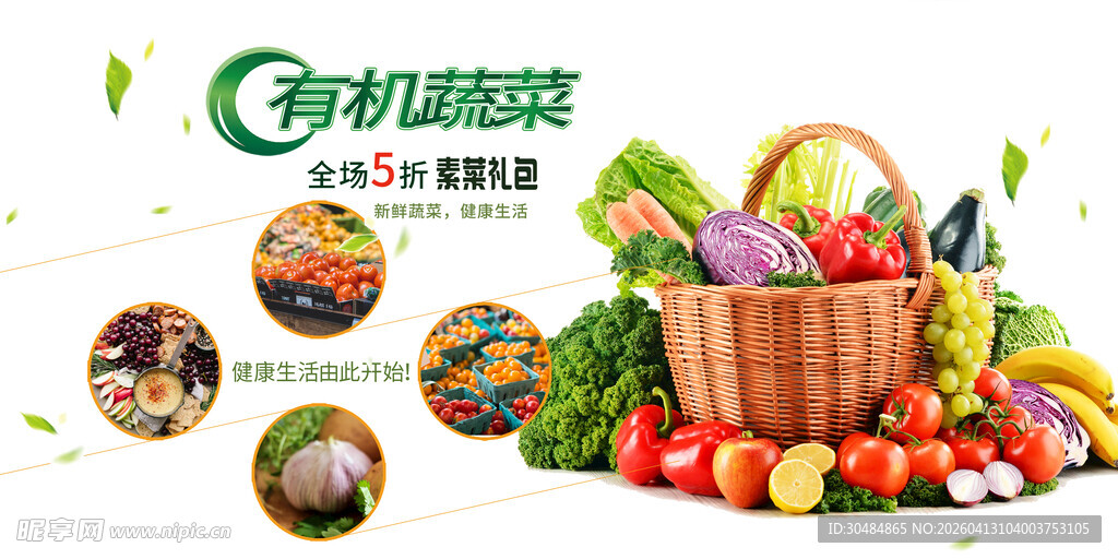 有机蔬菜
