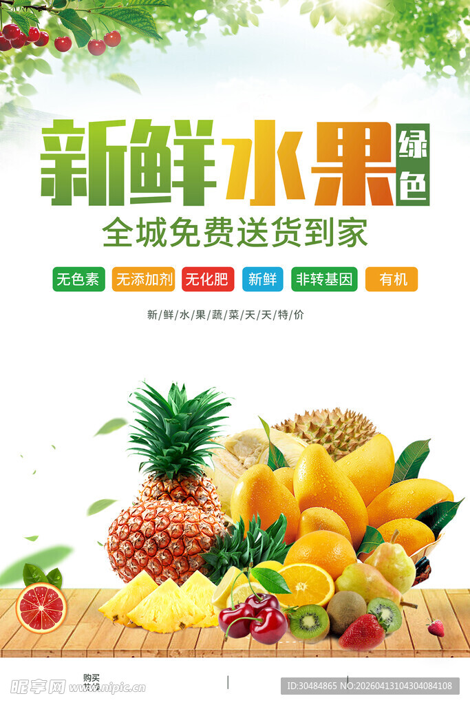 新鲜水果海报