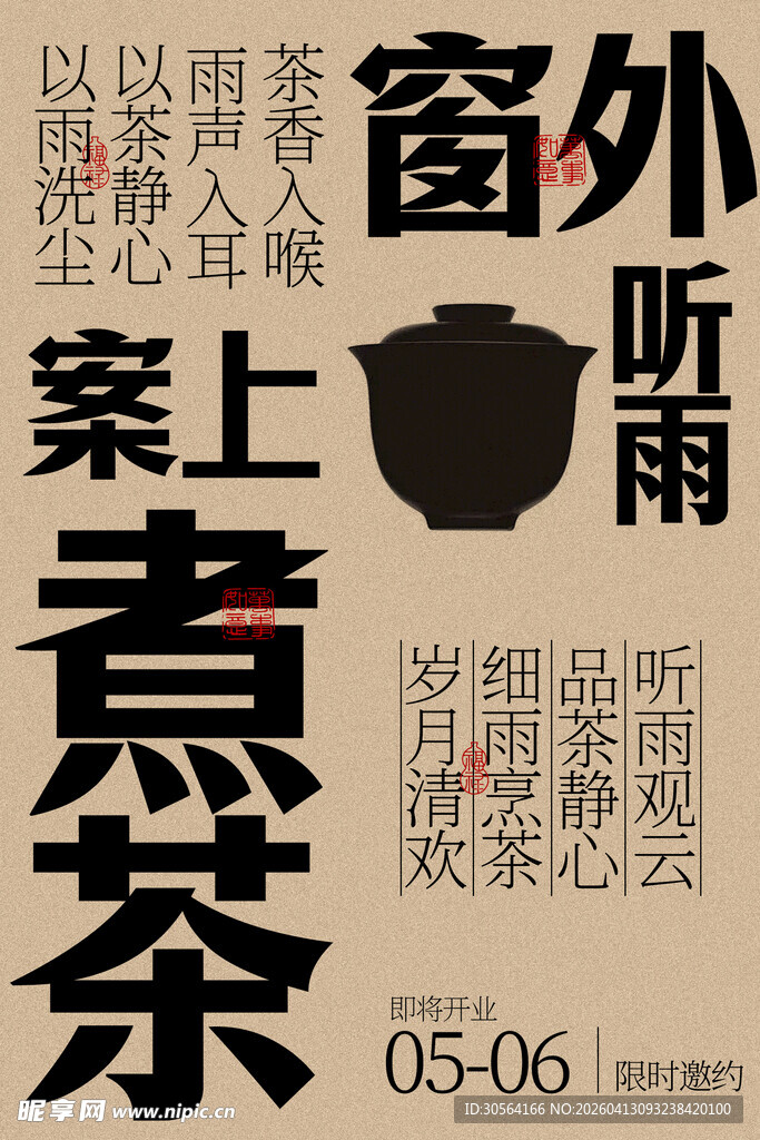 案上煮茶窗外听雨声茶馆海报