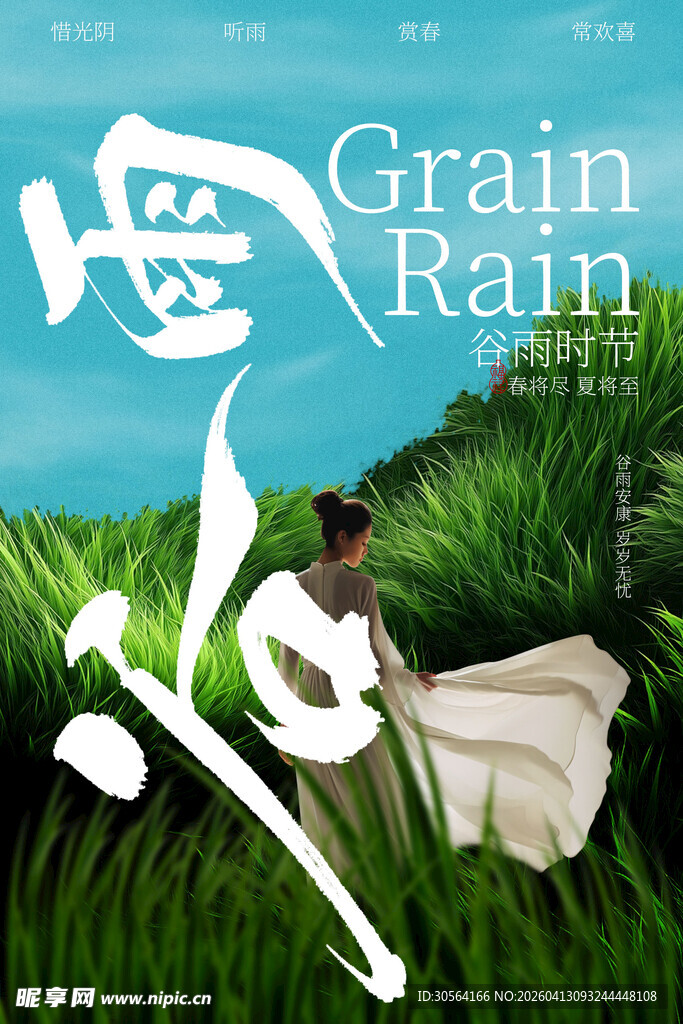 谷雨时节田园诗意海报