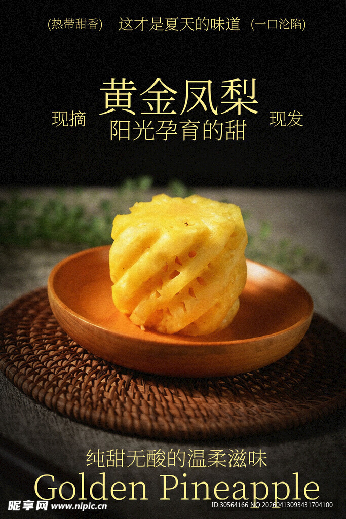 黄金凤梨水果宣传海报