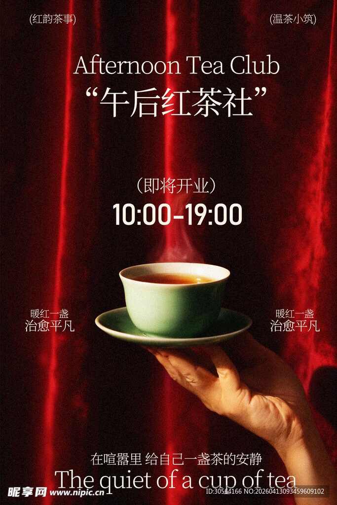 午后红茶社静谧优雅茶时光