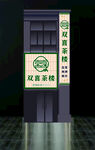 茶楼门头灯箱LOGO设计